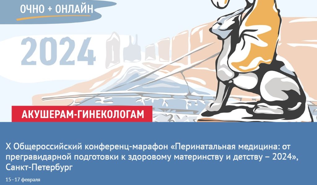 общероссийский конференц-марафон по перинатальной медицине