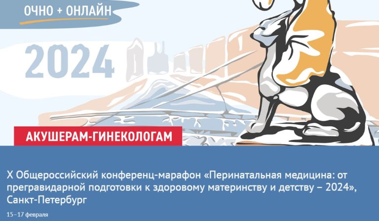 X Общероссийский конференц-марафон по перинатальной медицине. Разработки «Парафарм» вновь в центре внимания