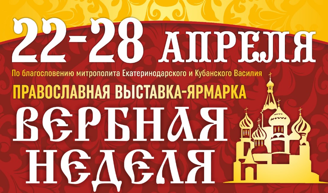 Компания «Парафарм» примет участие в православной выставке-ярмарке «Вербная неделя в Екатеринодаре»