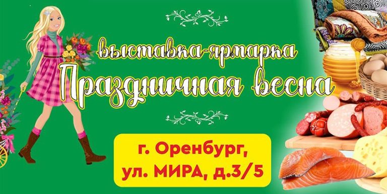 Выставка-ярмарка «Праздничная весна» в Оренбурге. Безопасно худеем к лету с витаминами от «Парафарм»