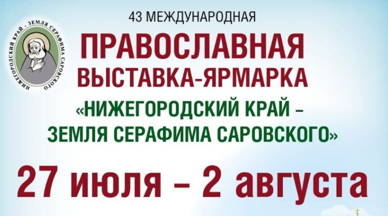 Продукция «Парафарм» будет представлена на выставке «Нижегородский край – земля Серафима Саровского 2024»