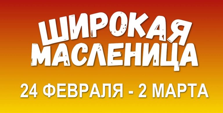 Широкая масленица 2025 в Нижнем Новгороде. Запасаемся витаминами по выгодным ценам!
