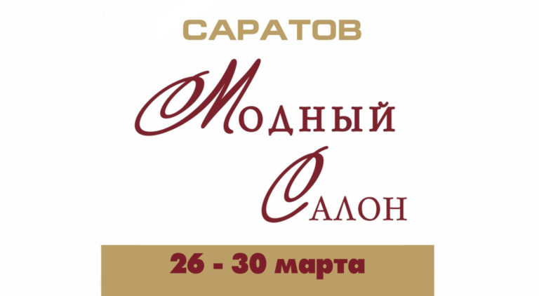 Компания «Парафарм» примет участие в выставке-ярмарке «Модный салон. Весна 2025» в Саратове
