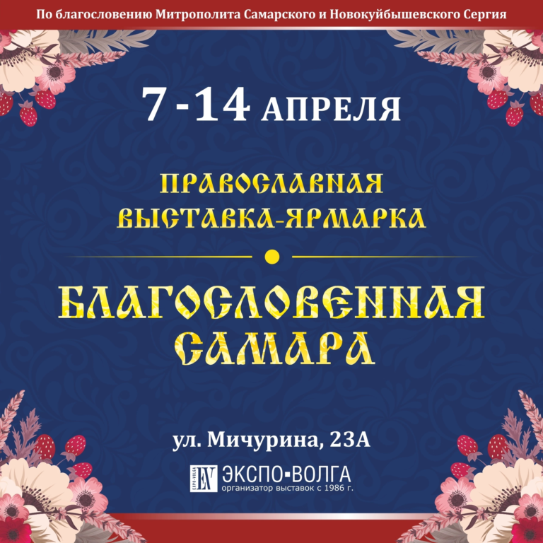 Продукция компании «Парафарм» будет представлена на православной выставке «Благословенная Самара 2025»