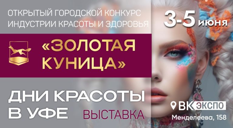 Компания «Парафарм» будет представлена на выставке «Дни красоты в Уфе»
