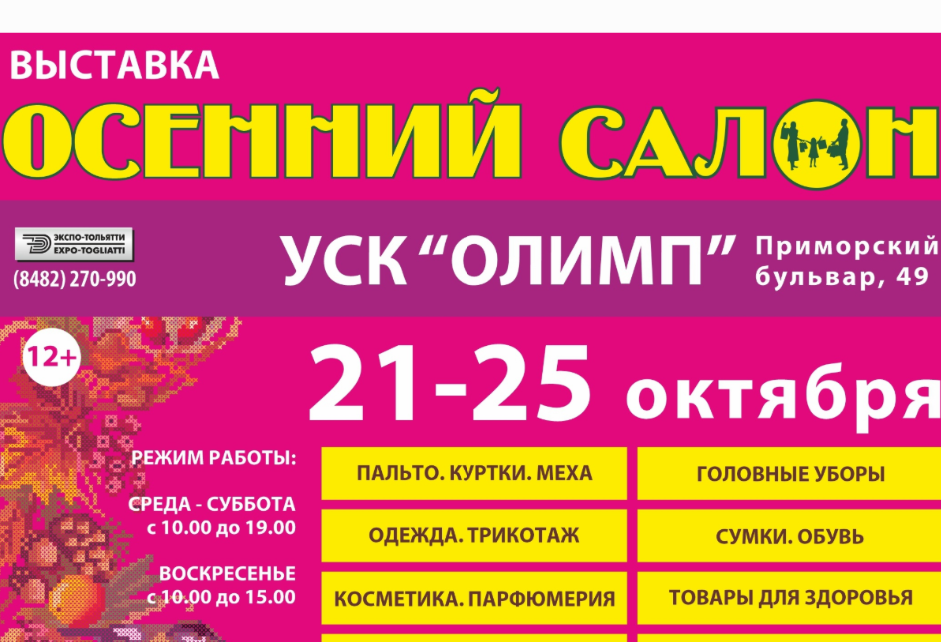 Выставка-ярмарка «Осенний салон 2026» в Тольятти. Широкий ассортимент продукции для здоровья по приятным ценам